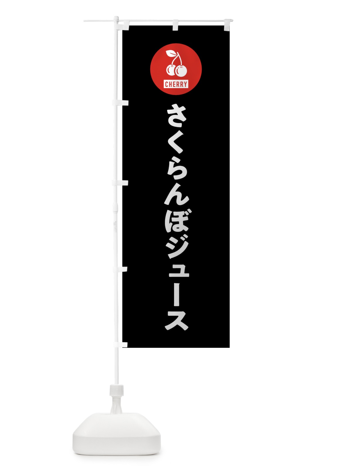 のぼり さくらんぼジュース のぼり旗 XWXW(デザイン【C】)