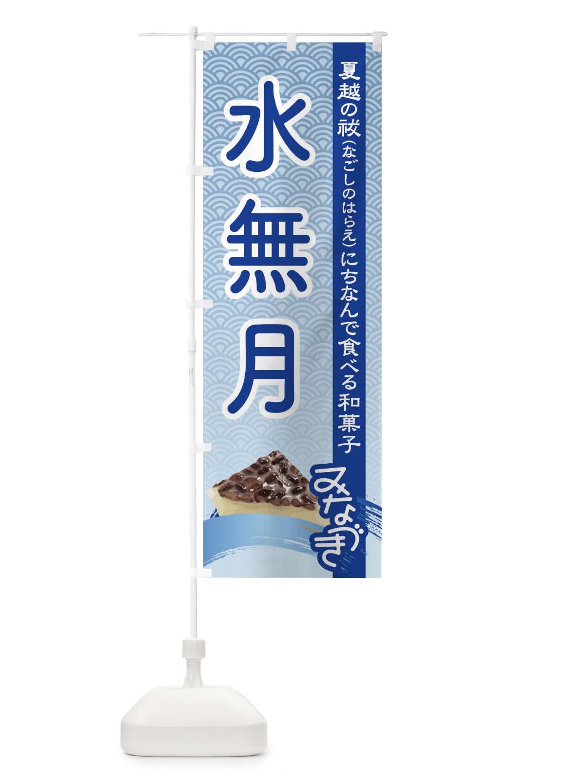 のぼり 水無月・みなづき・和菓子 のぼり旗 XWY0(デザイン【A】)