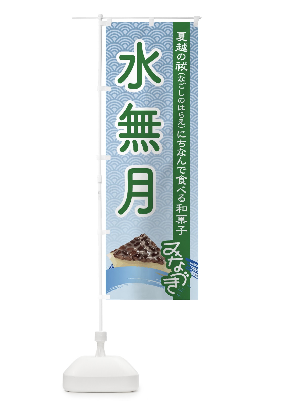 のぼり 水無月・みなづき・和菓子 のぼり旗 XWY0(デザイン【B】)