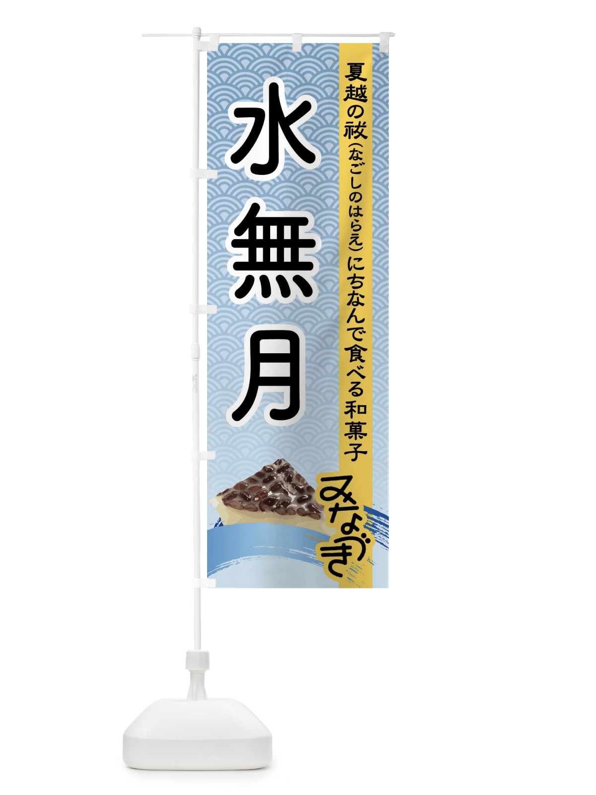のぼり 水無月・みなづき・和菓子 のぼり旗 XWY0(デザイン【C】)