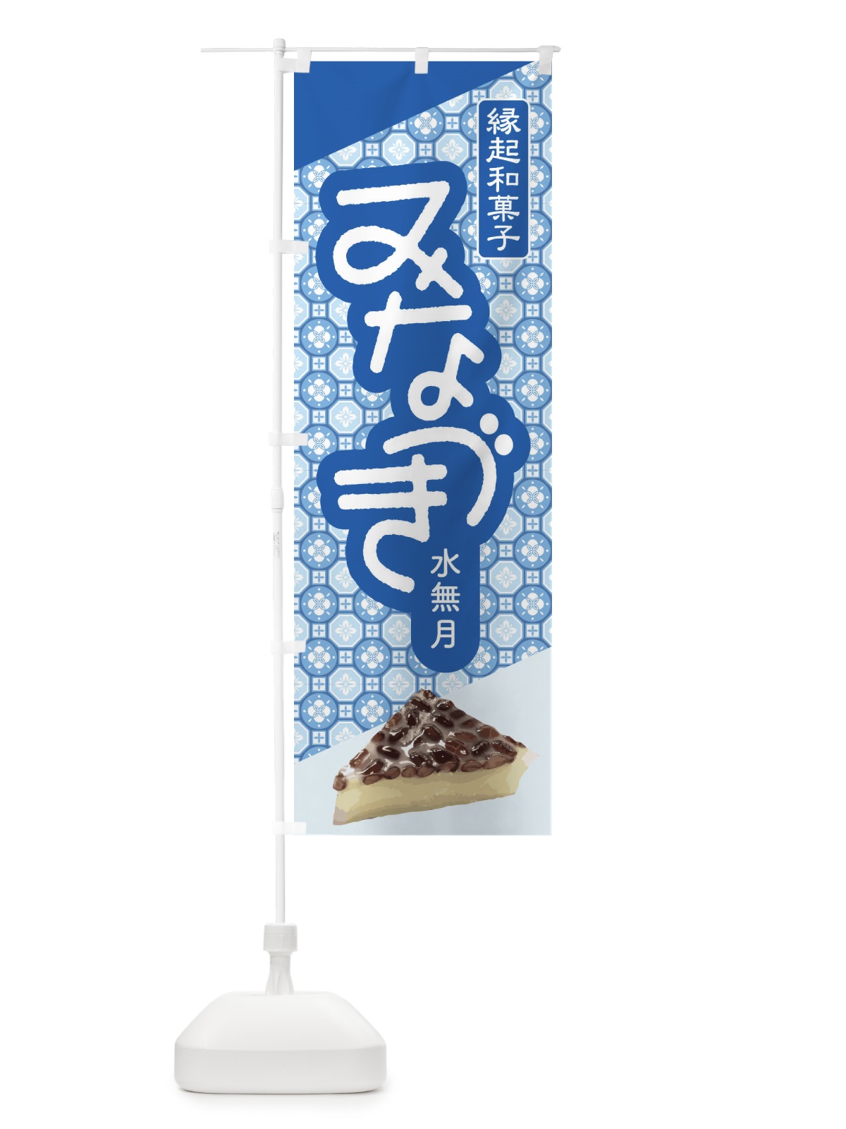 のぼり 水無月・みなづき・和菓子 のぼり旗 XWY1(デザイン【A】)