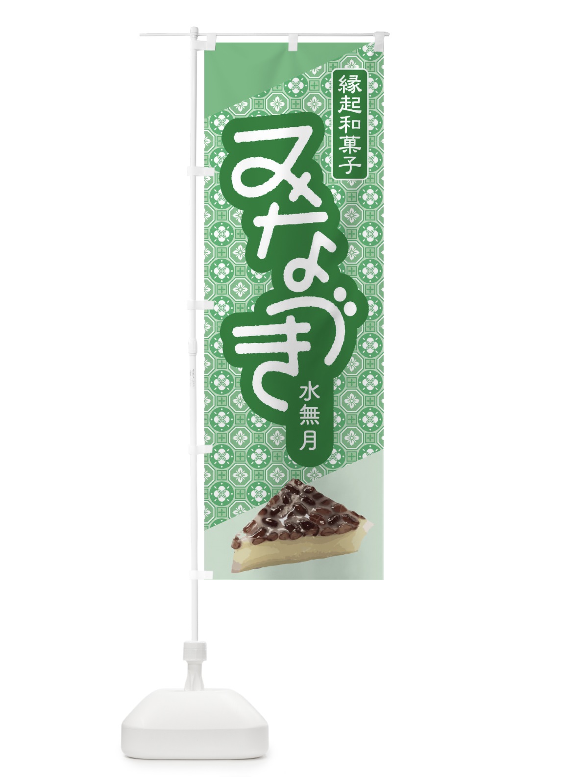のぼり 水無月・みなづき・和菓子 のぼり旗 XWY1(デザイン【B】)
