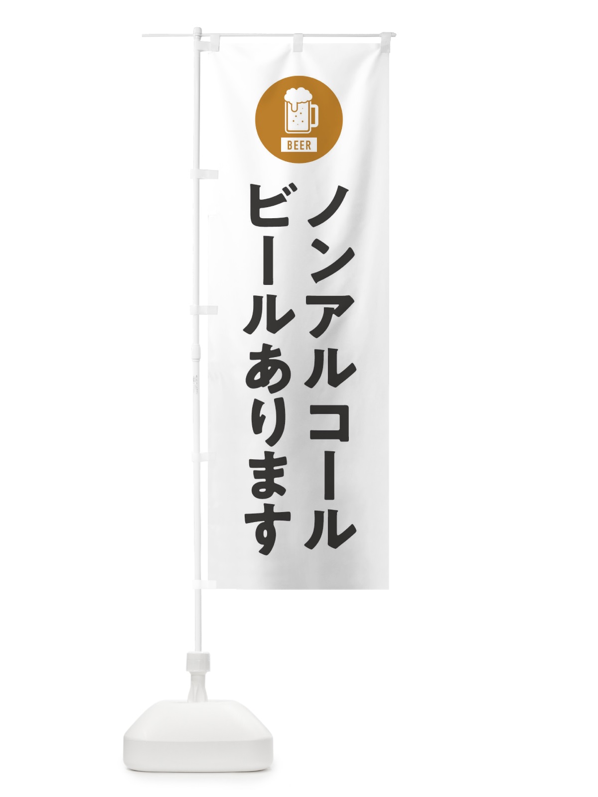 のぼり ノンアルコールビール のぼり旗 XWY2(デザイン【A】)