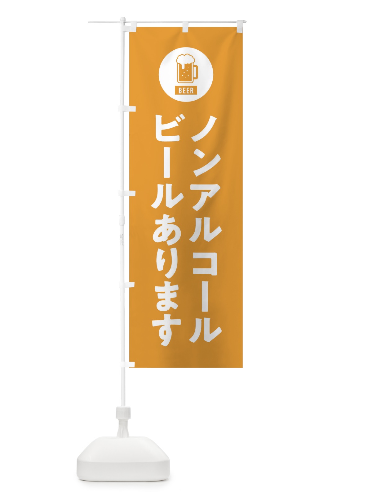 のぼり ノンアルコールビール のぼり旗 XWY2(デザイン【B】)