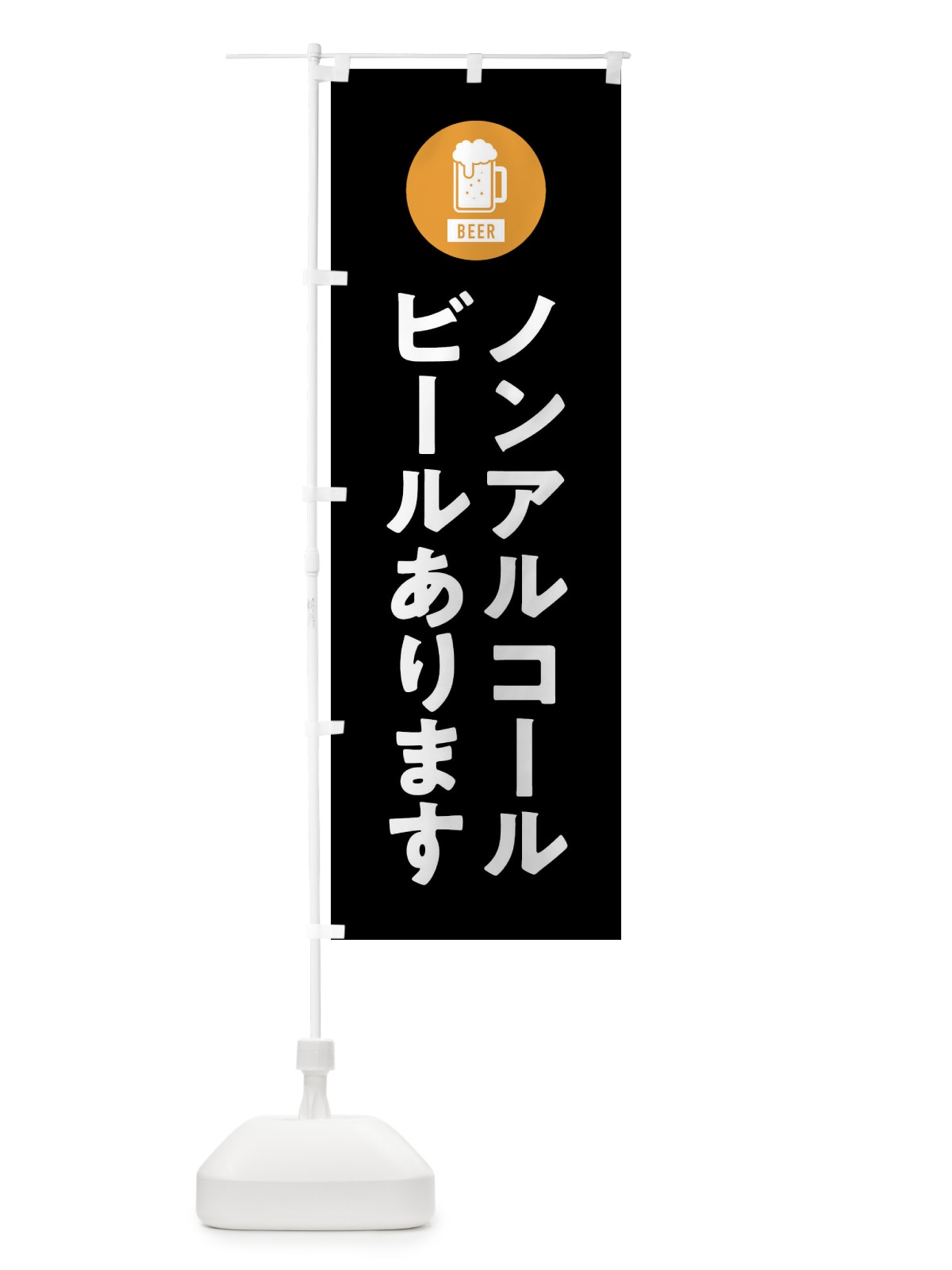 のぼり ノンアルコールビール のぼり旗 XWY2(デザイン【C】)
