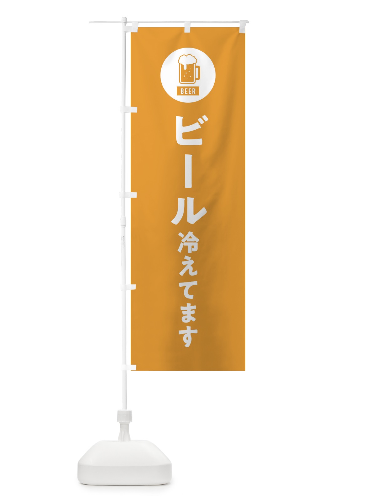 のぼり ビール冷えてます のぼり旗 XWY3(デザイン【B】)