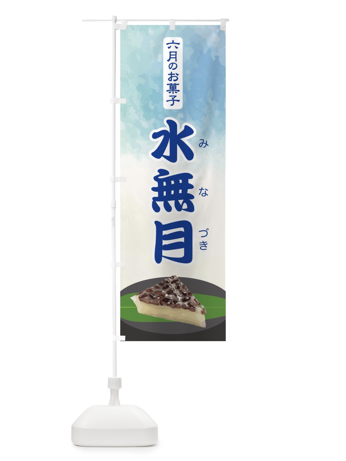 のぼり 水無月・みなづき・和菓子 のぼり旗 XWY4(デザイン【A】)