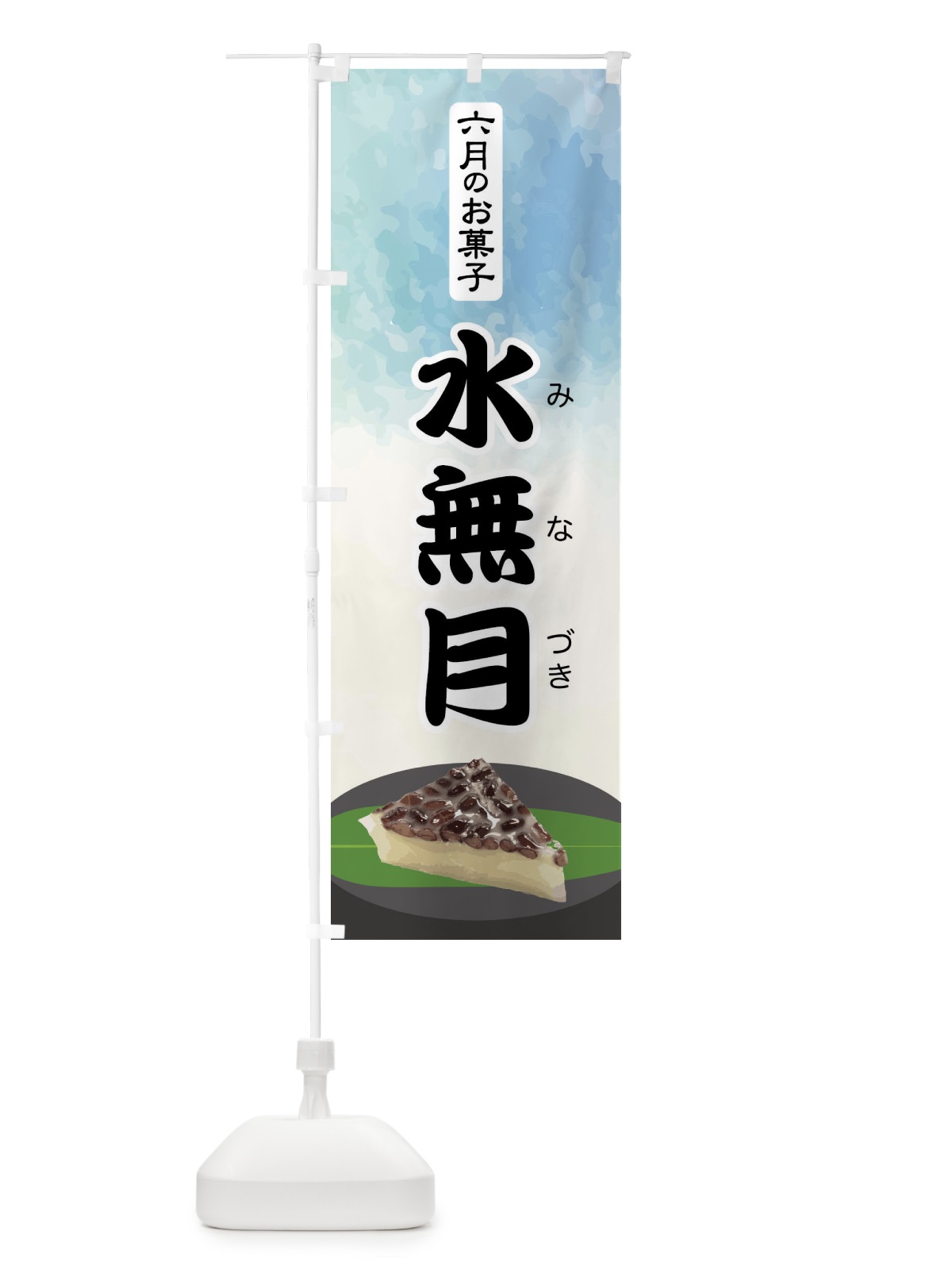 のぼり 水無月・みなづき・和菓子 のぼり旗 XWY4(デザイン【B】)