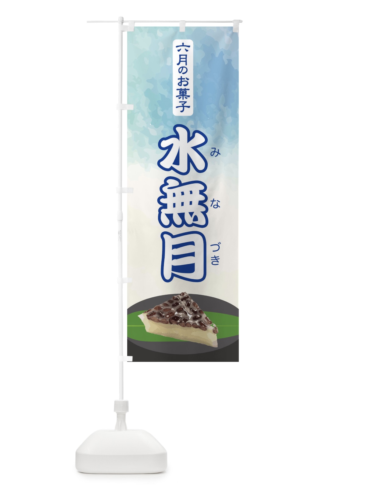 のぼり 水無月・みなづき・和菓子 のぼり旗 XWY4(デザイン【C】)