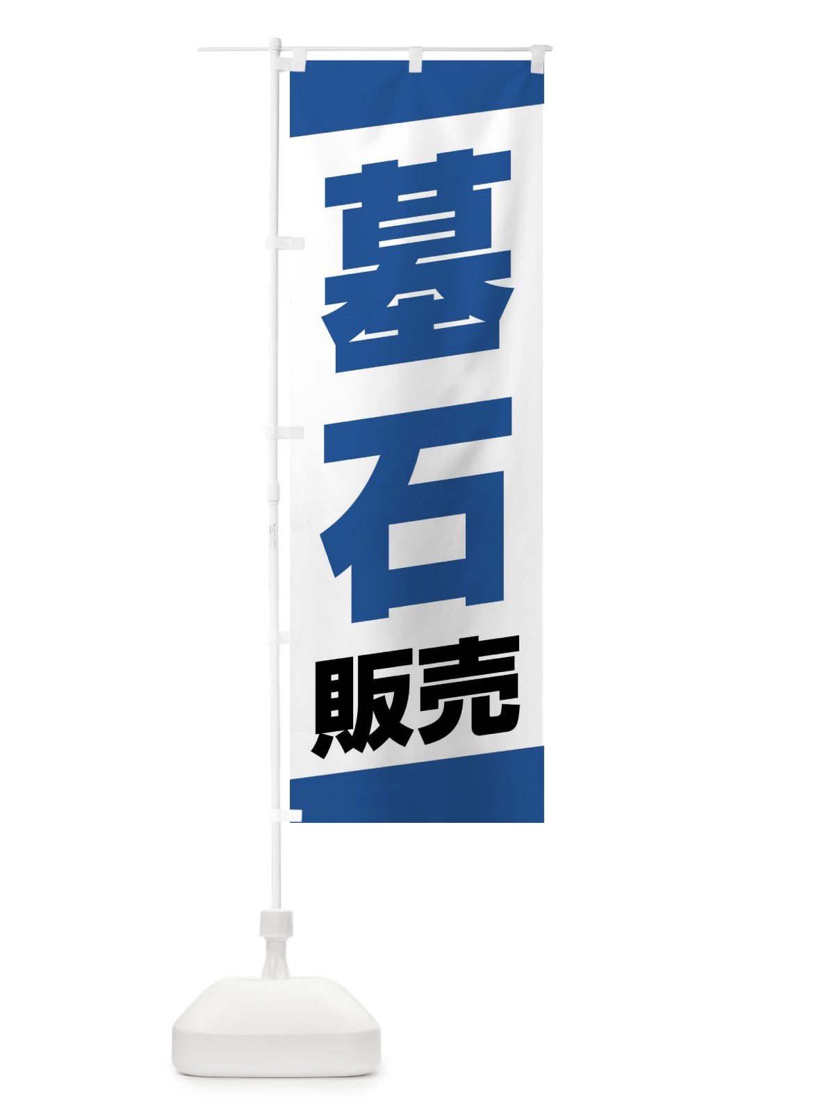 のぼり 墓石販売 のぼり旗 XWY5(デザイン【B】)
