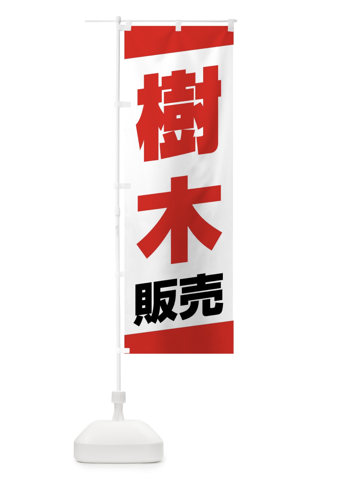 のぼり 樹木販売 のぼり旗 XWY8(デザイン【A】)