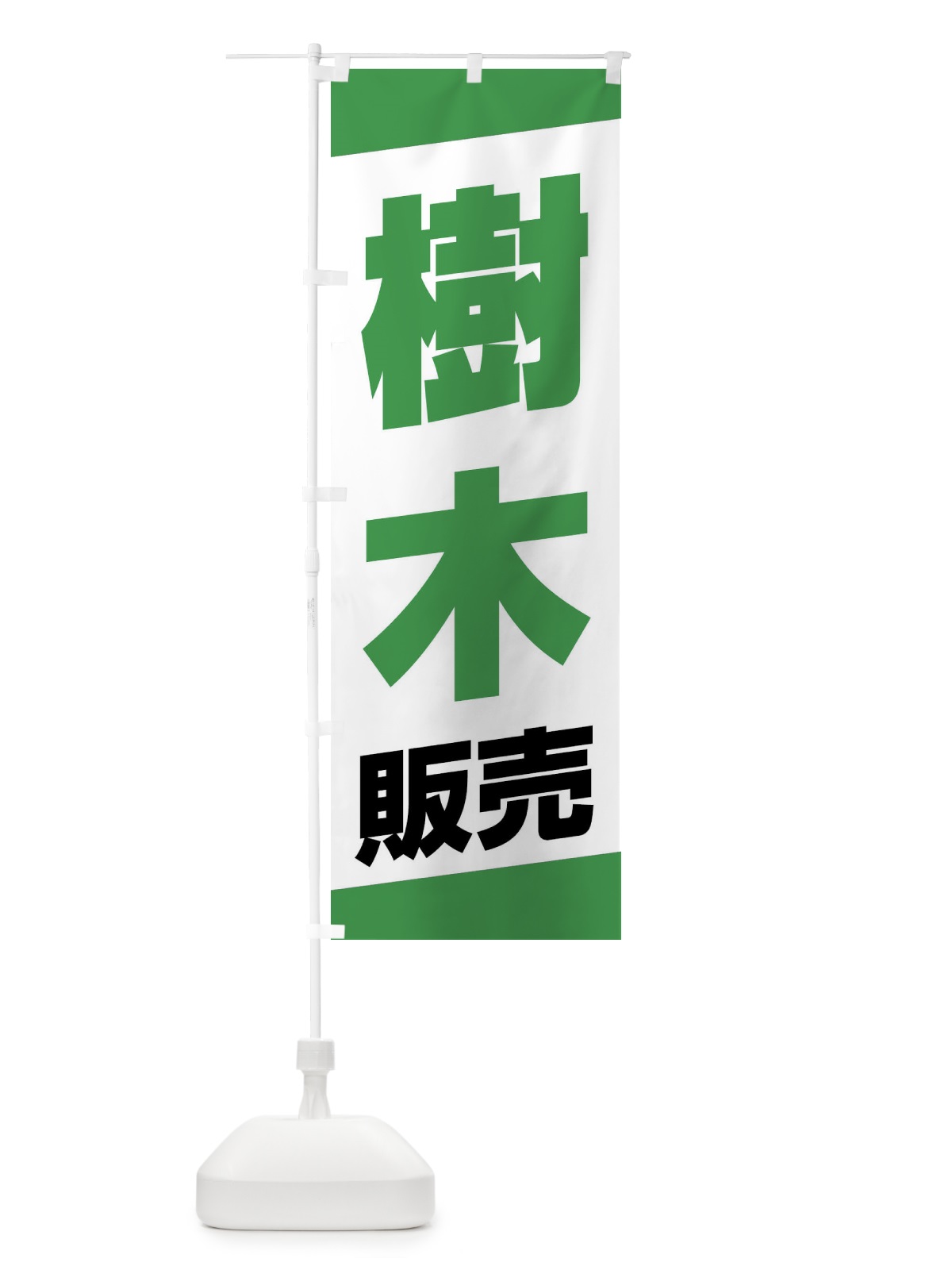 のぼり 樹木販売 のぼり旗 XWY8(デザイン【B】)
