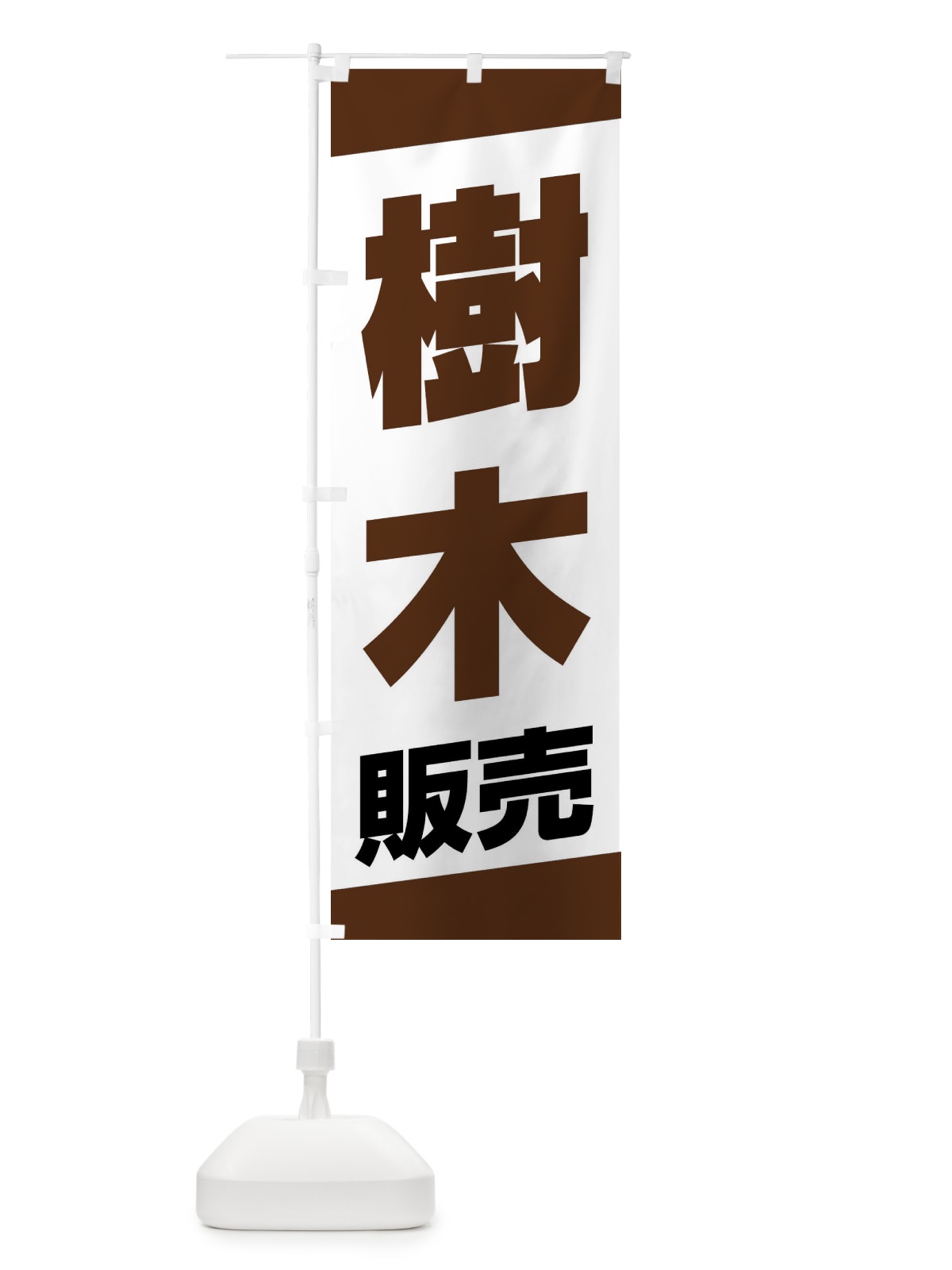 のぼり 樹木販売 のぼり旗 XWY8(デザイン【C】)