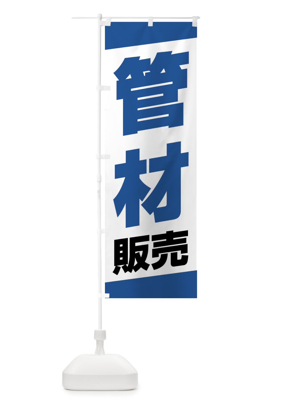 のぼり 管材販売 のぼり旗 XWY9(デザイン【B】)