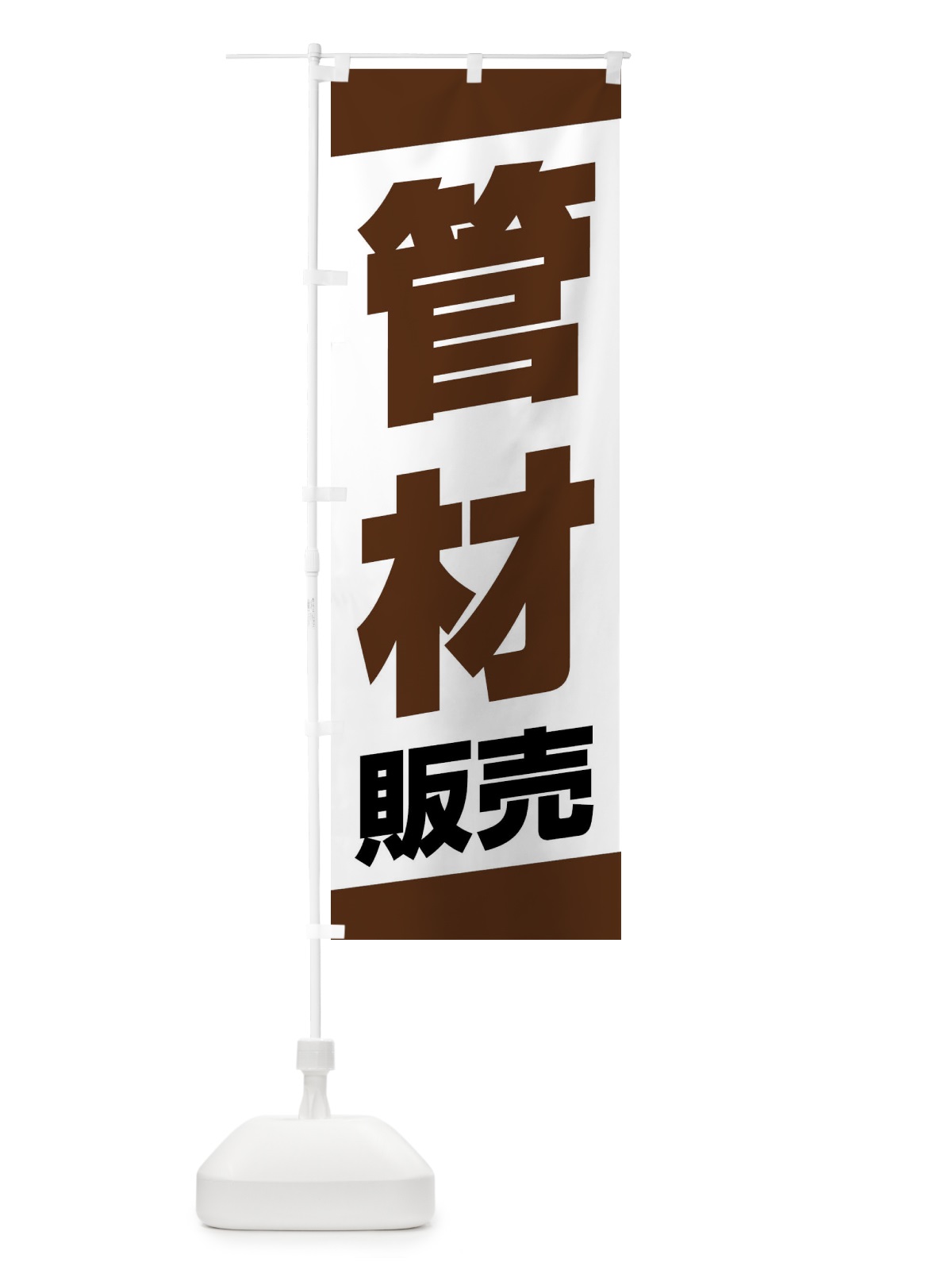 のぼり 管材販売 のぼり旗 XWY9(デザイン【C】)