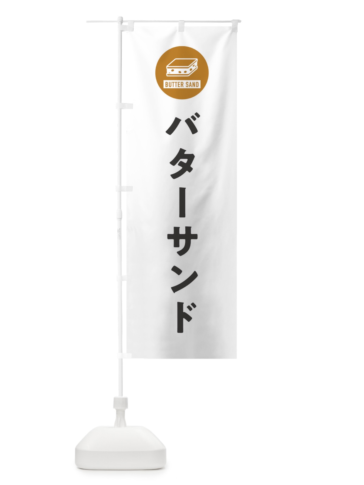 のぼり バターサンド のぼり旗 XWYE(デザイン【A】)