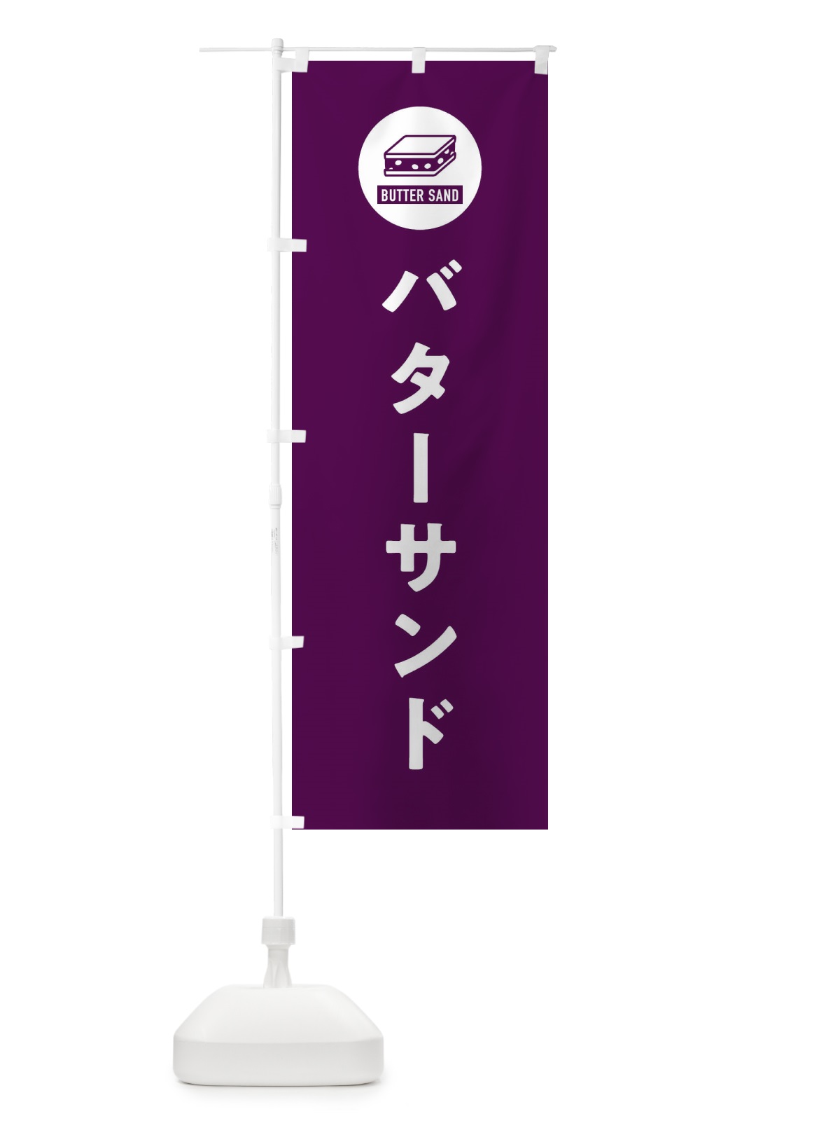 のぼり バターサンド のぼり旗 XWYE(デザイン【B】)
