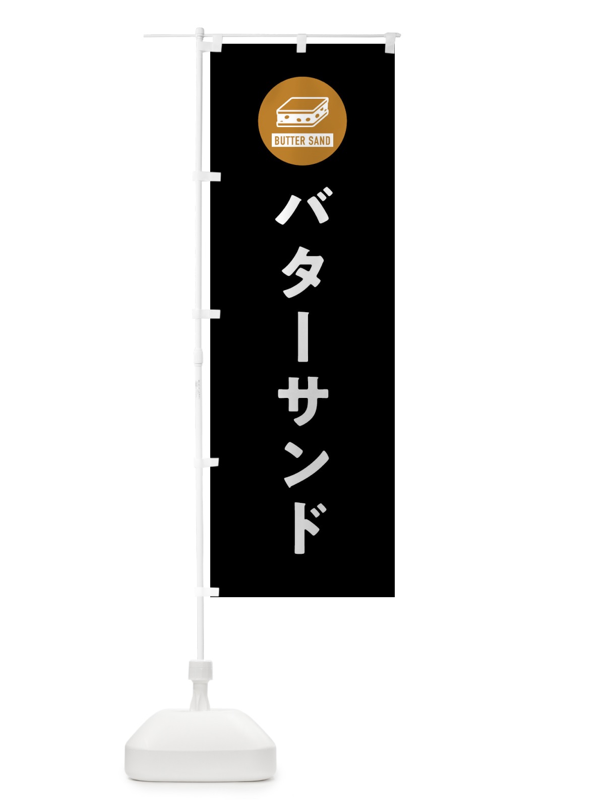 のぼり バターサンド のぼり旗 XWYE(デザイン【C】)