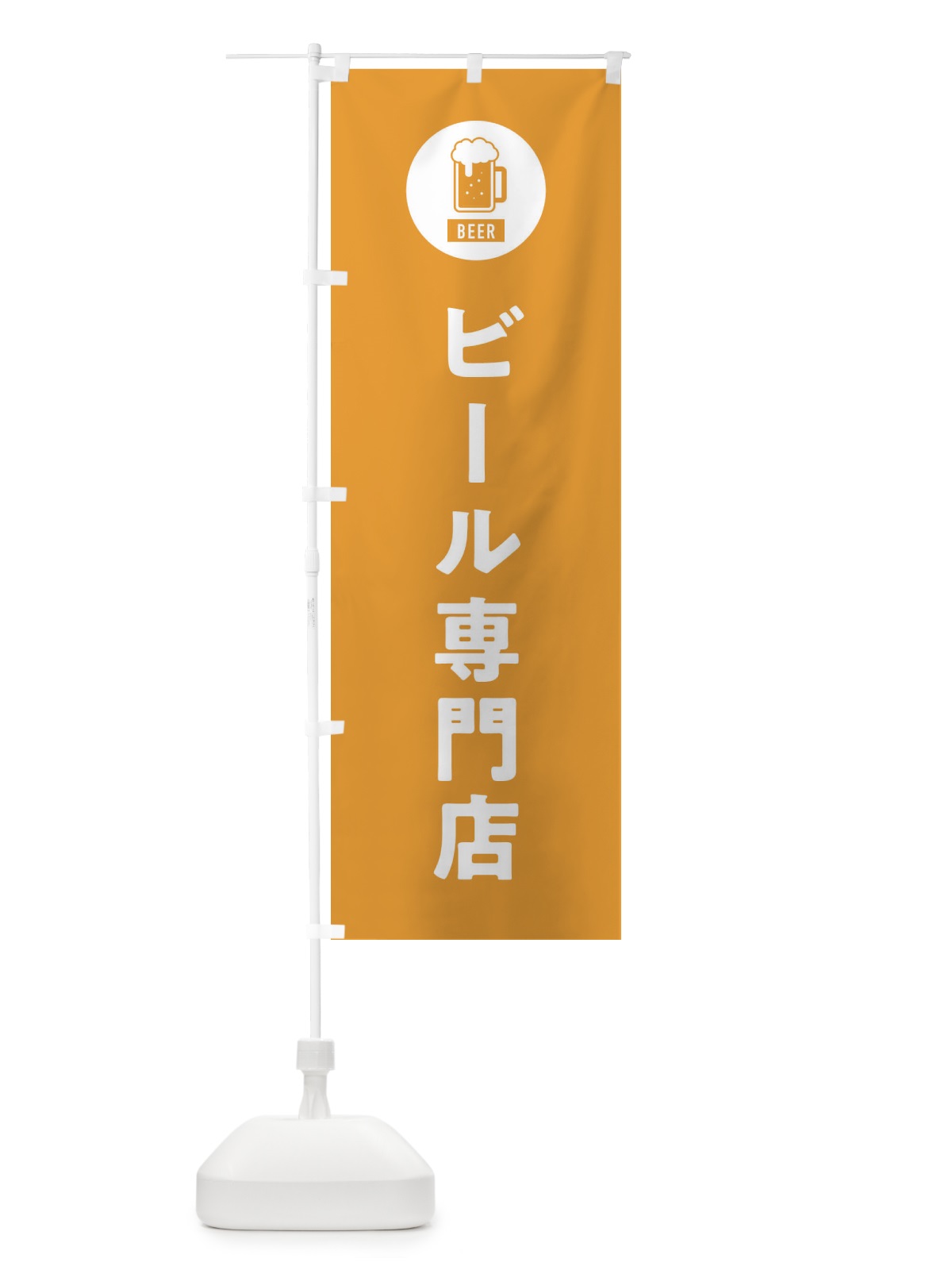 のぼり ビール専門店 のぼり旗 XWYF(デザイン【B】)