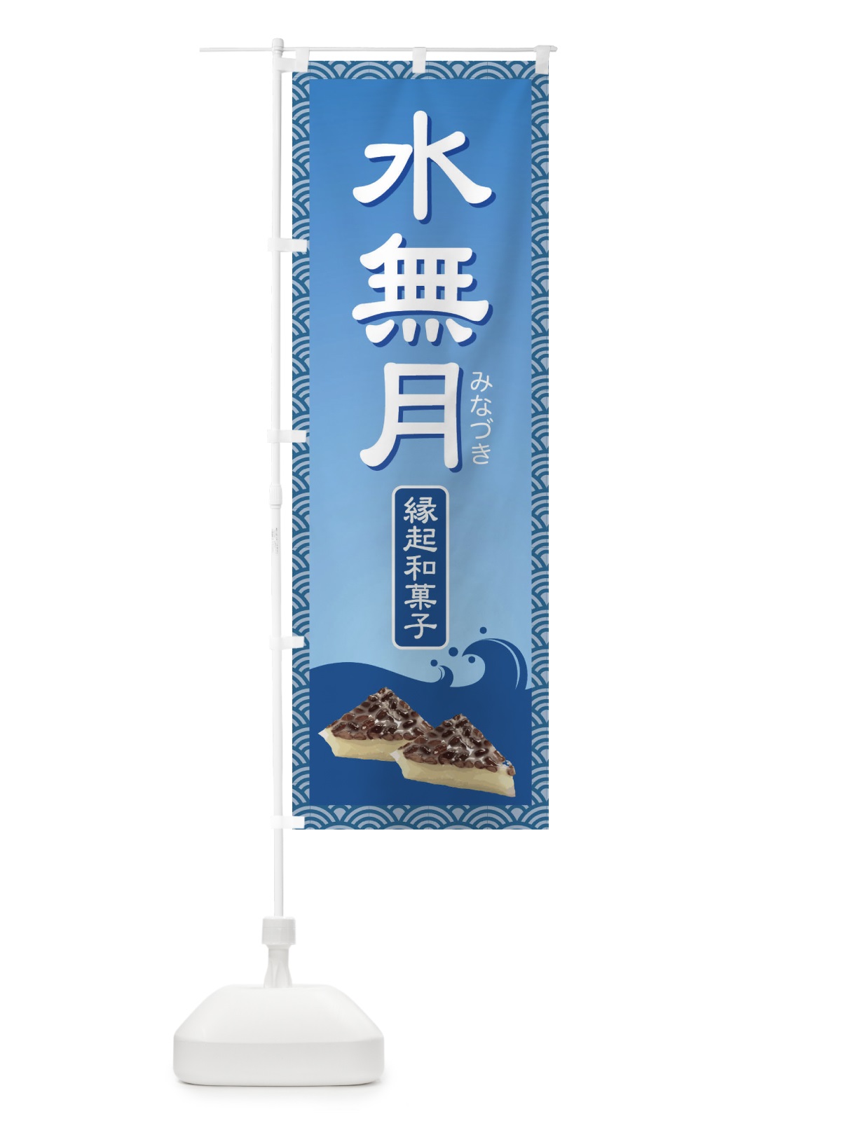のぼり 水無月・みなづき・和菓子 のぼり旗 XWYK(デザイン【A】)