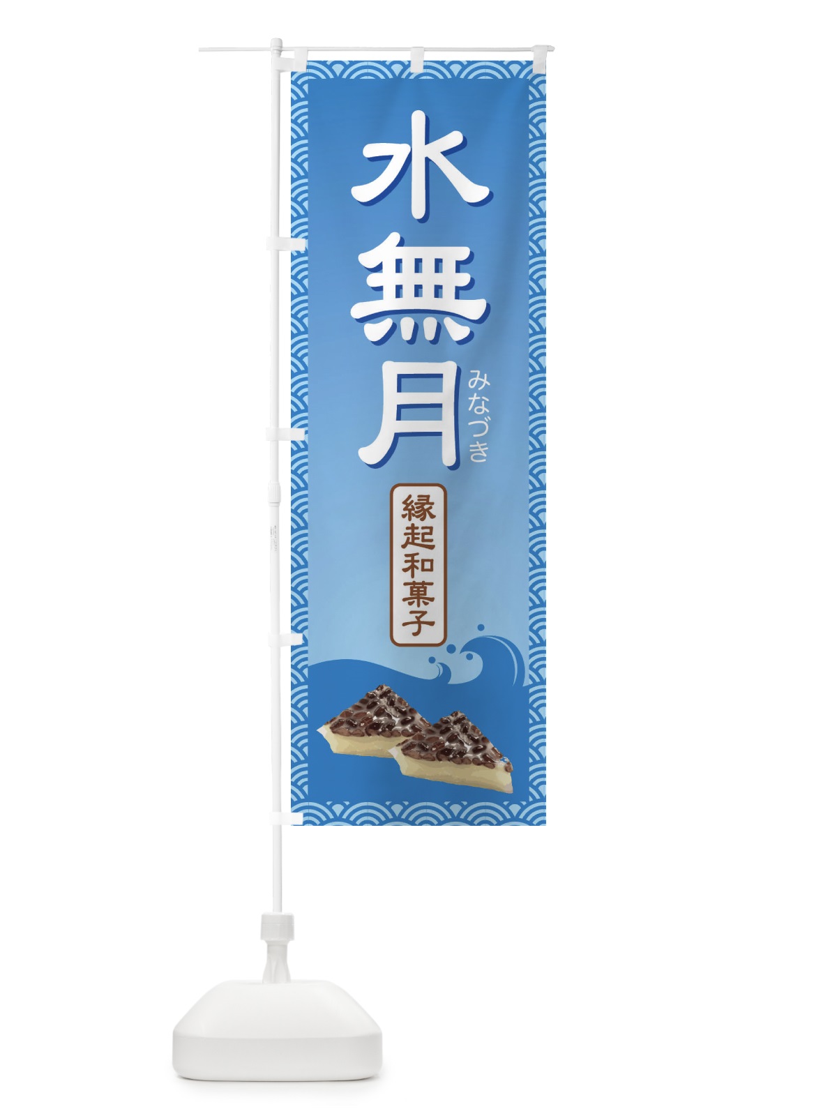 のぼり 水無月・みなづき・和菓子 のぼり旗 XWYK(デザイン【C】)