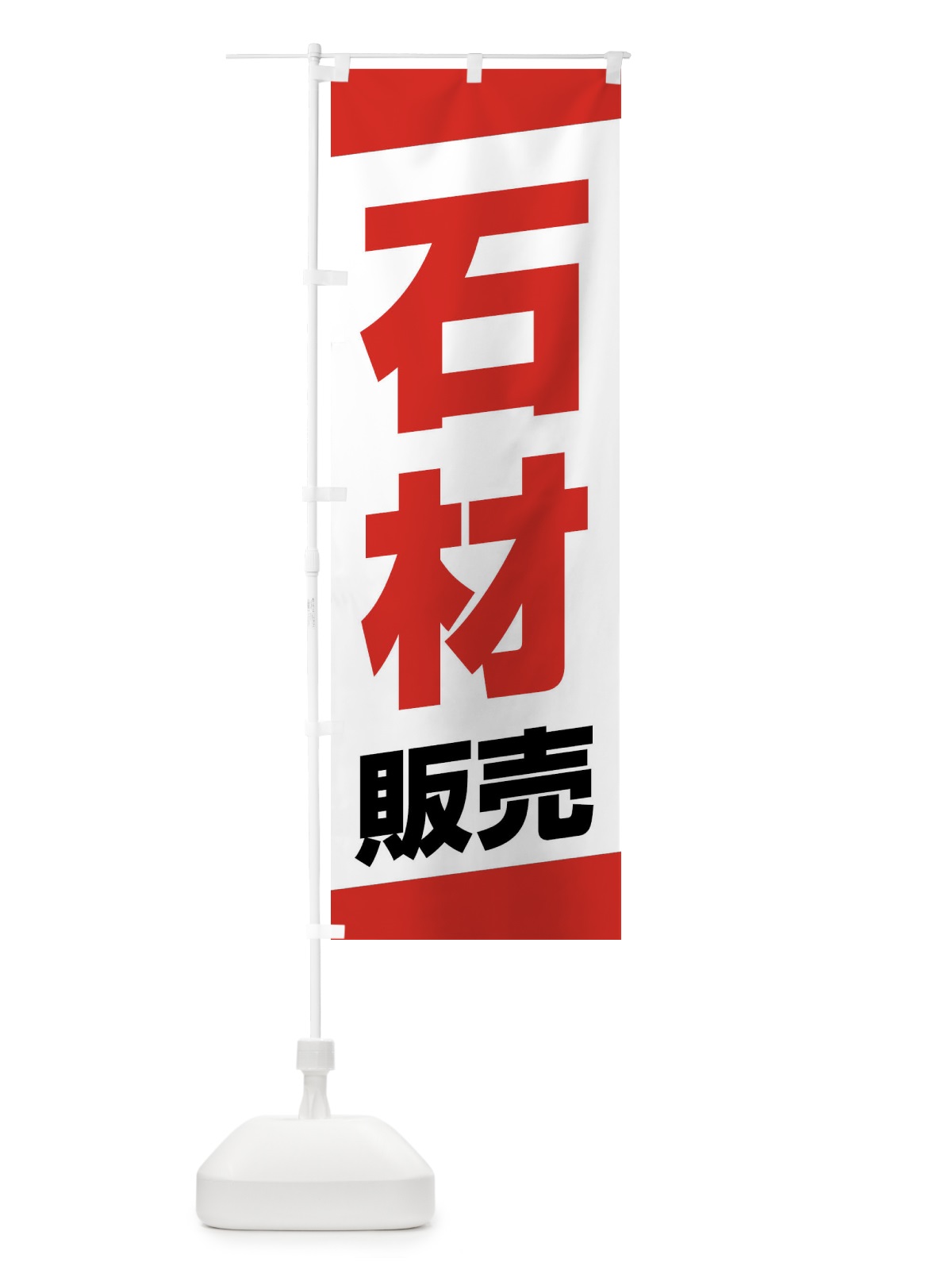 のぼり 石材販売 のぼり旗 XWYL(デザイン【A】)