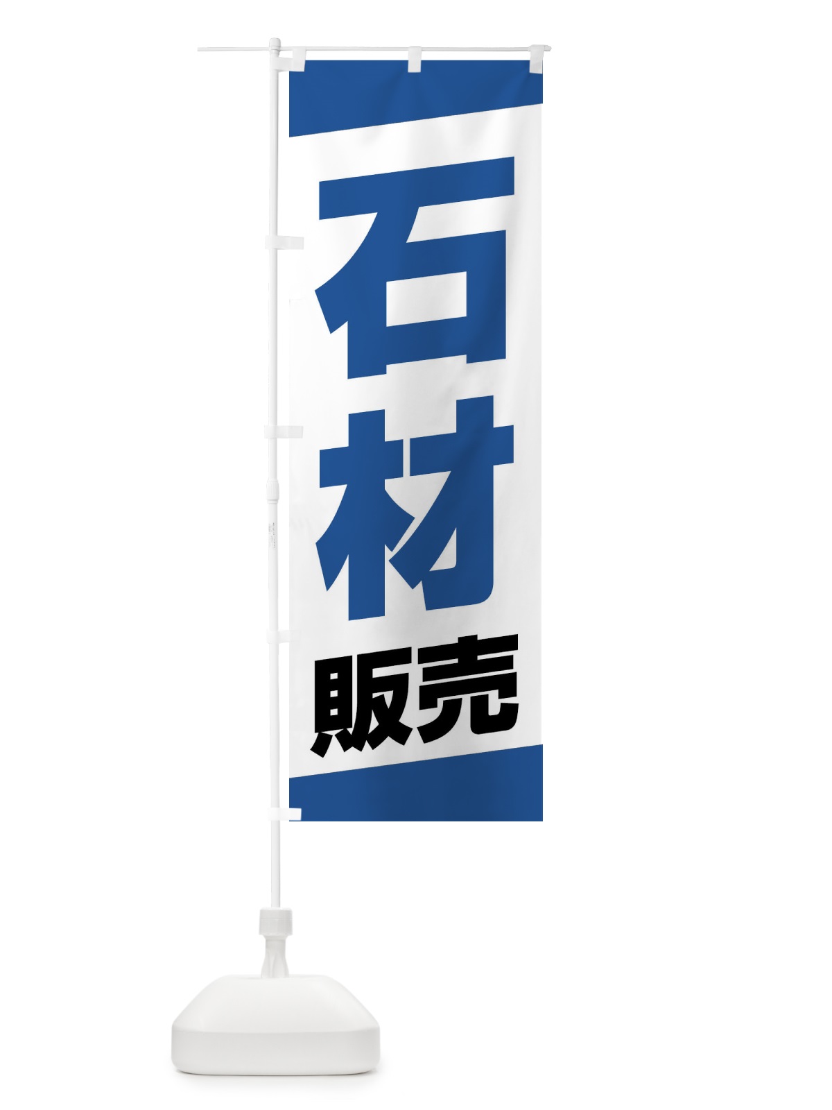 のぼり 石材販売 のぼり旗 XWYL(デザイン【B】)