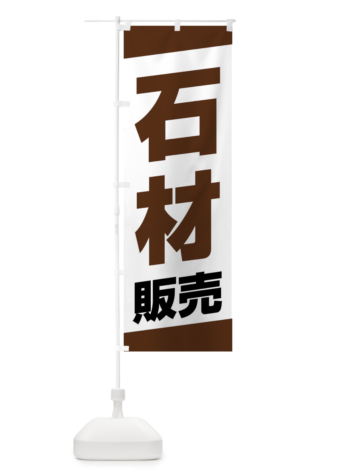 のぼり 石材販売 のぼり旗 XWYL(デザイン【C】)