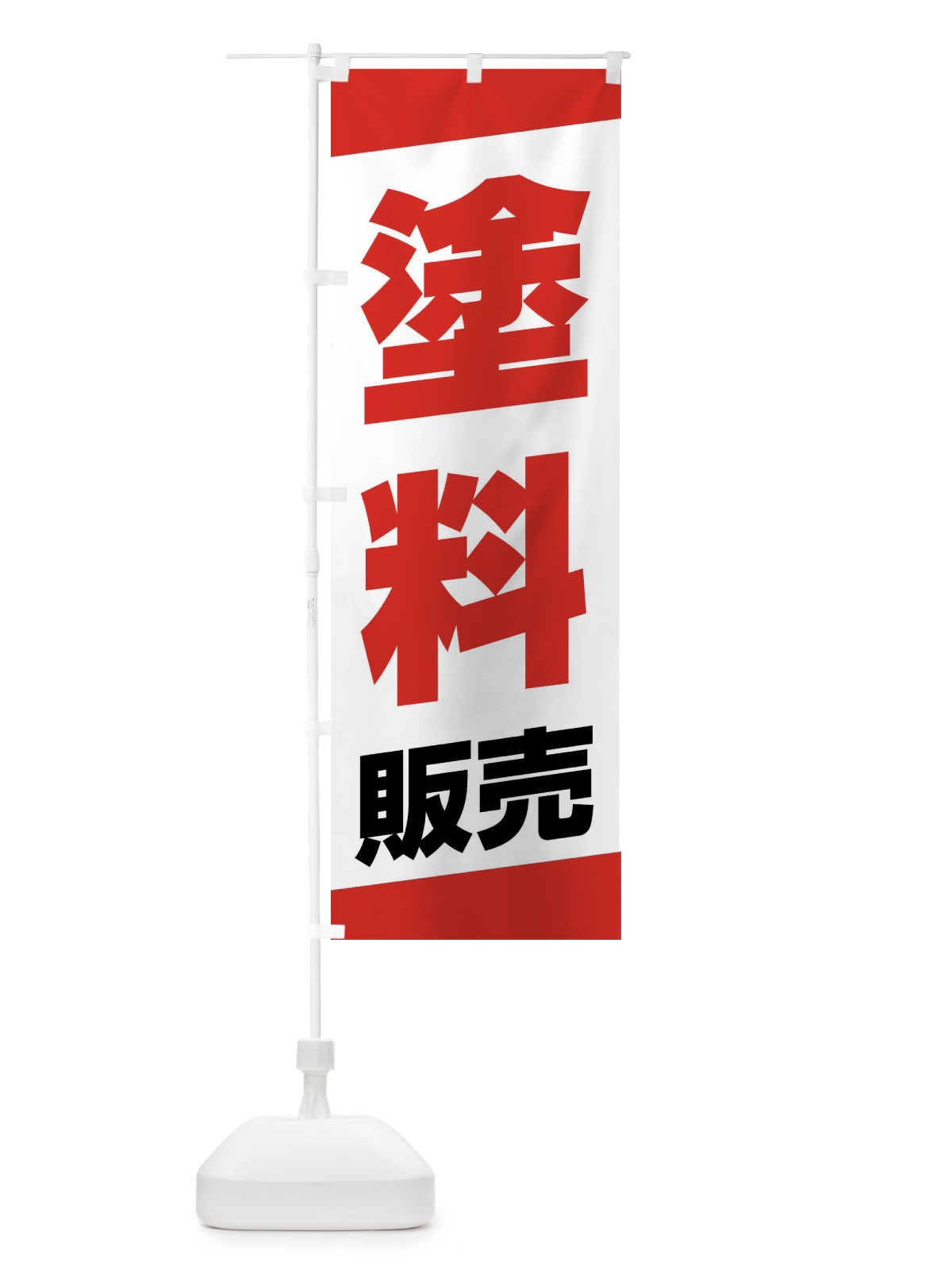 のぼり 塗料販売 のぼり旗 XWYN(デザイン【A】)