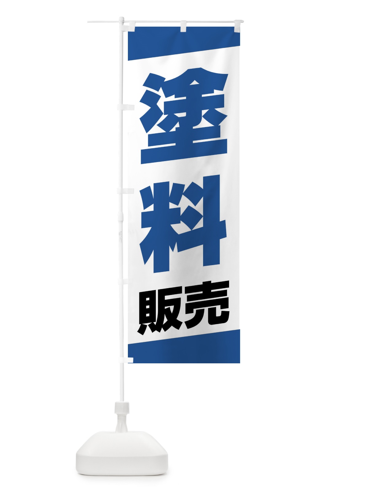 のぼり 塗料販売 のぼり旗 XWYN(デザイン【B】)