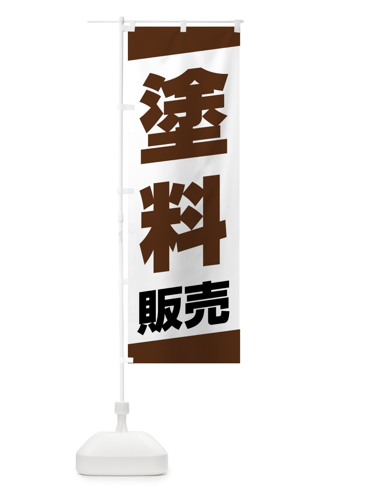 のぼり 塗料販売 のぼり旗 XWYN(デザイン【C】)