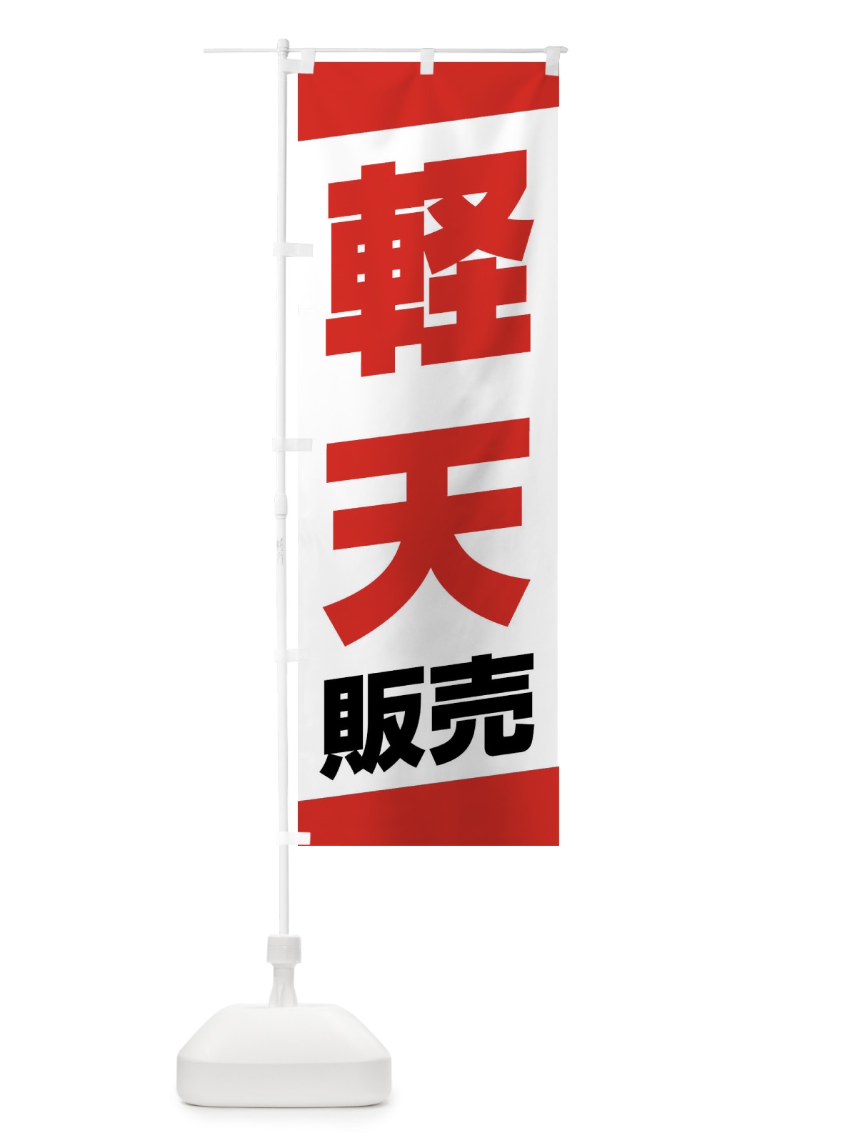 のぼり 軽天販売 のぼり旗 XWYP(デザイン【A】)