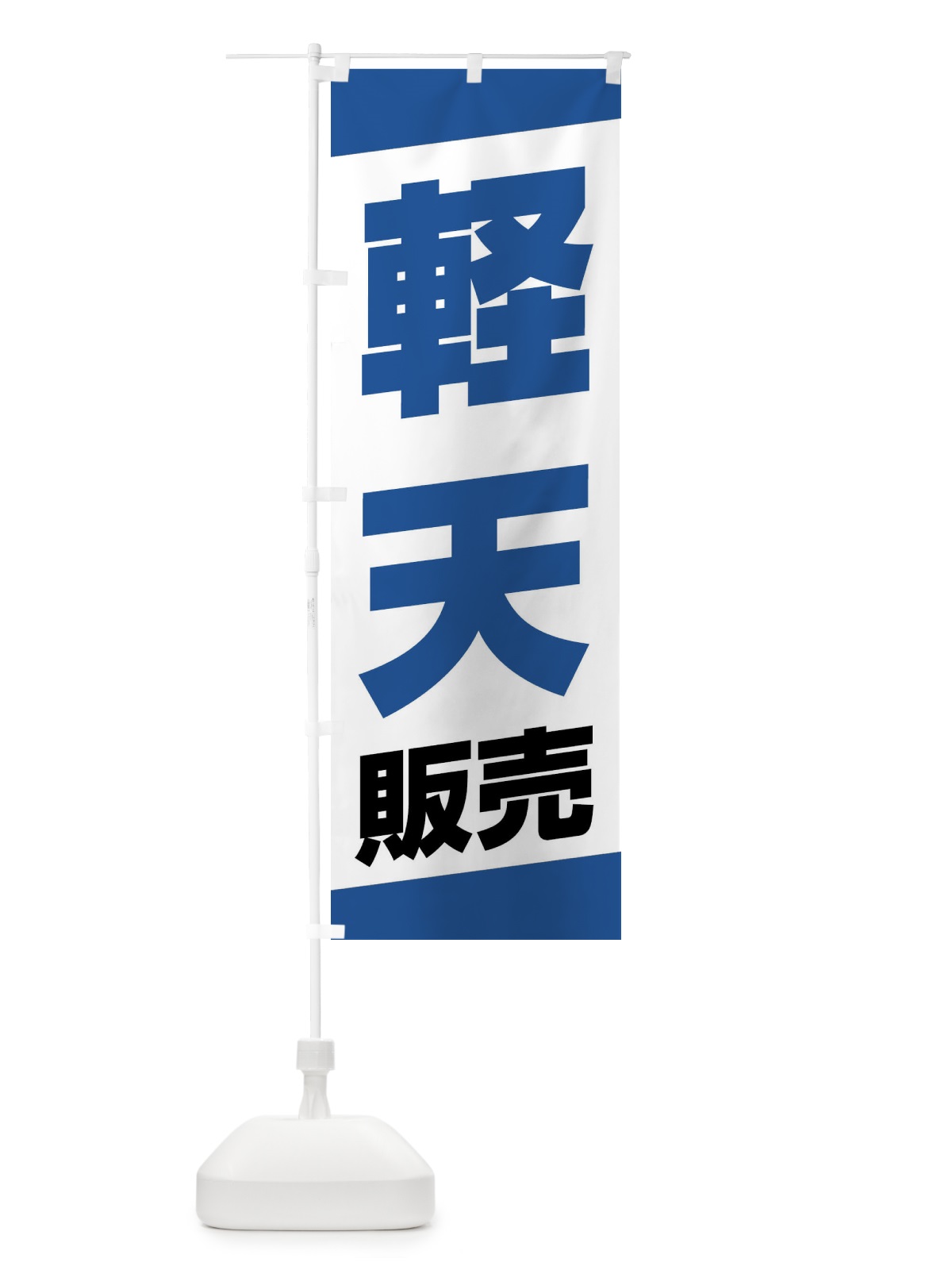 のぼり 軽天販売 のぼり旗 XWYP(デザイン【B】)