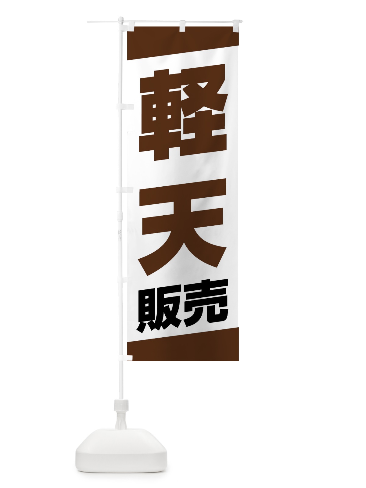 のぼり 軽天販売 のぼり旗 XWYP(デザイン【C】)