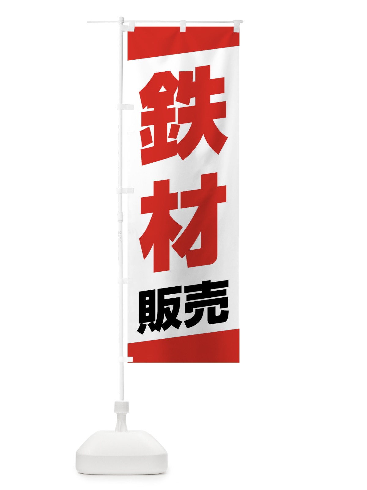 のぼり 鉄材販売 のぼり旗 XWYS(デザイン【A】)