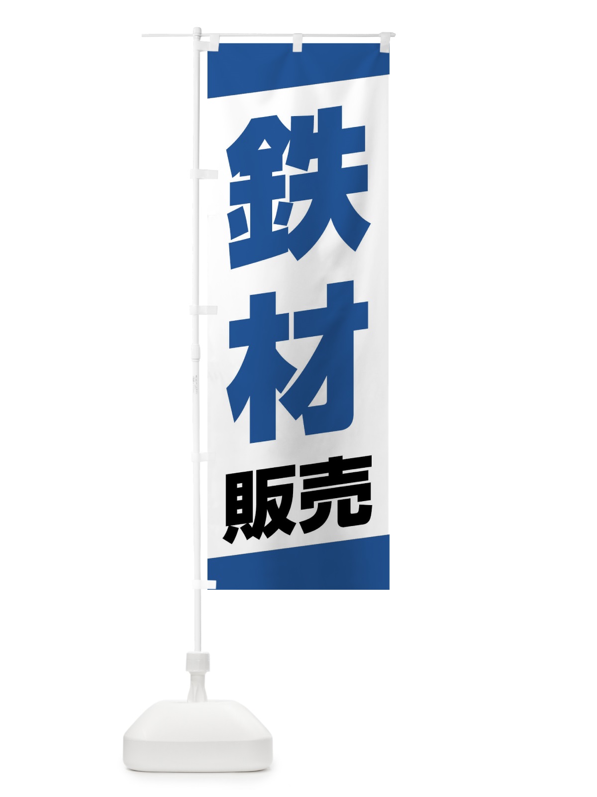 のぼり 鉄材販売 のぼり旗 XWYS(デザイン【B】)