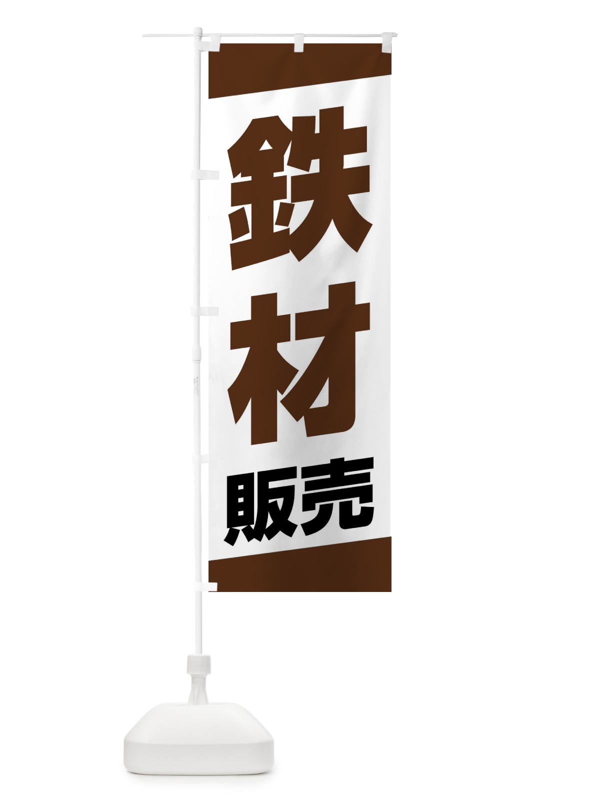 のぼり 鉄材販売 のぼり旗 XWYS(デザイン【C】)