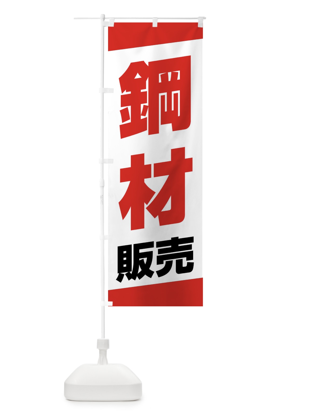 のぼり 鋼材販売 のぼり旗 XWYU(デザイン【A】)