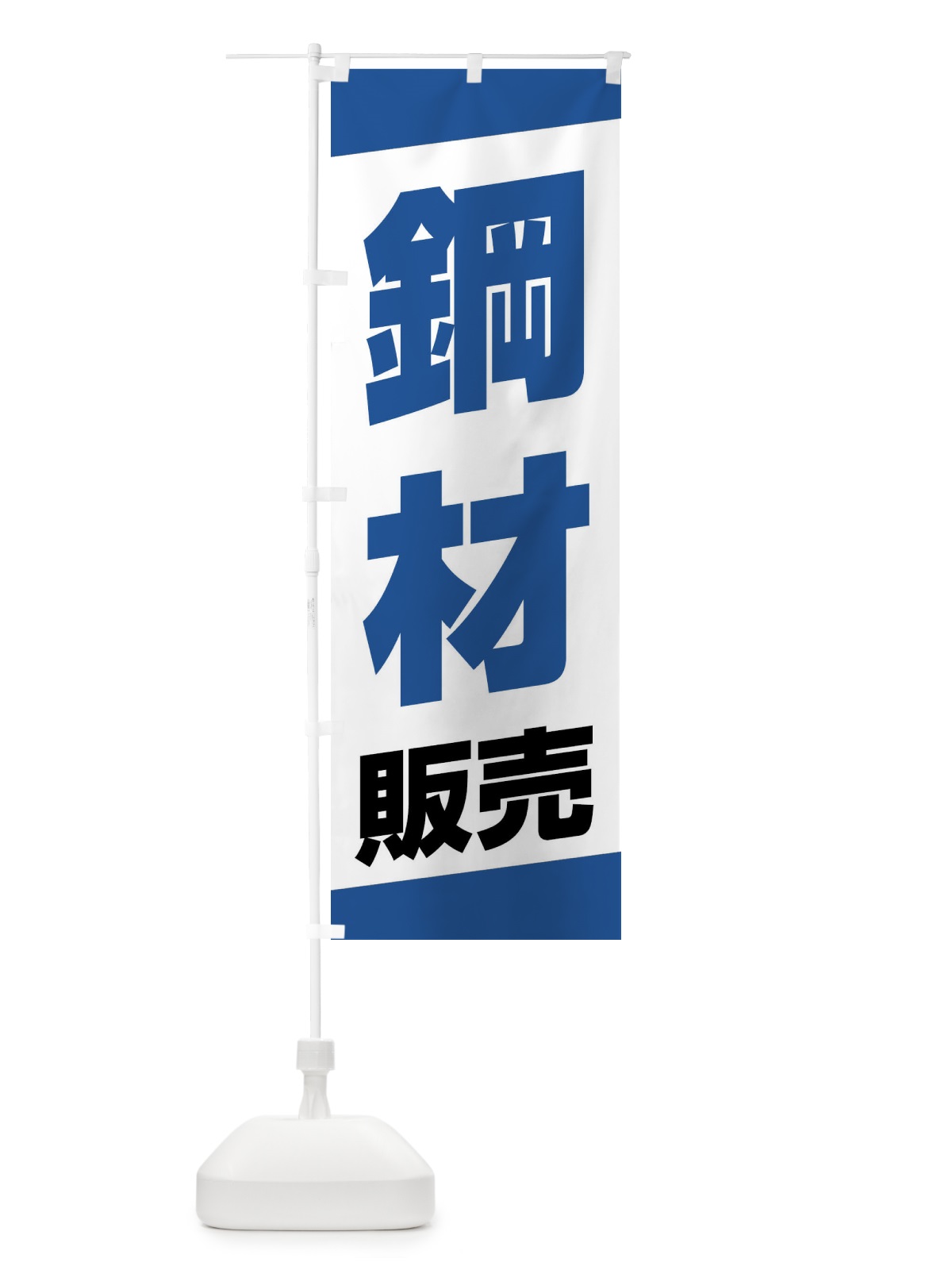 のぼり 鋼材販売 のぼり旗 XWYU(デザイン【B】)