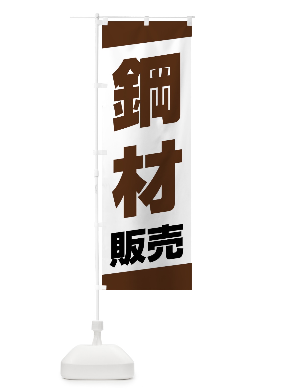 のぼり 鋼材販売 のぼり旗 XWYU(デザイン【C】)