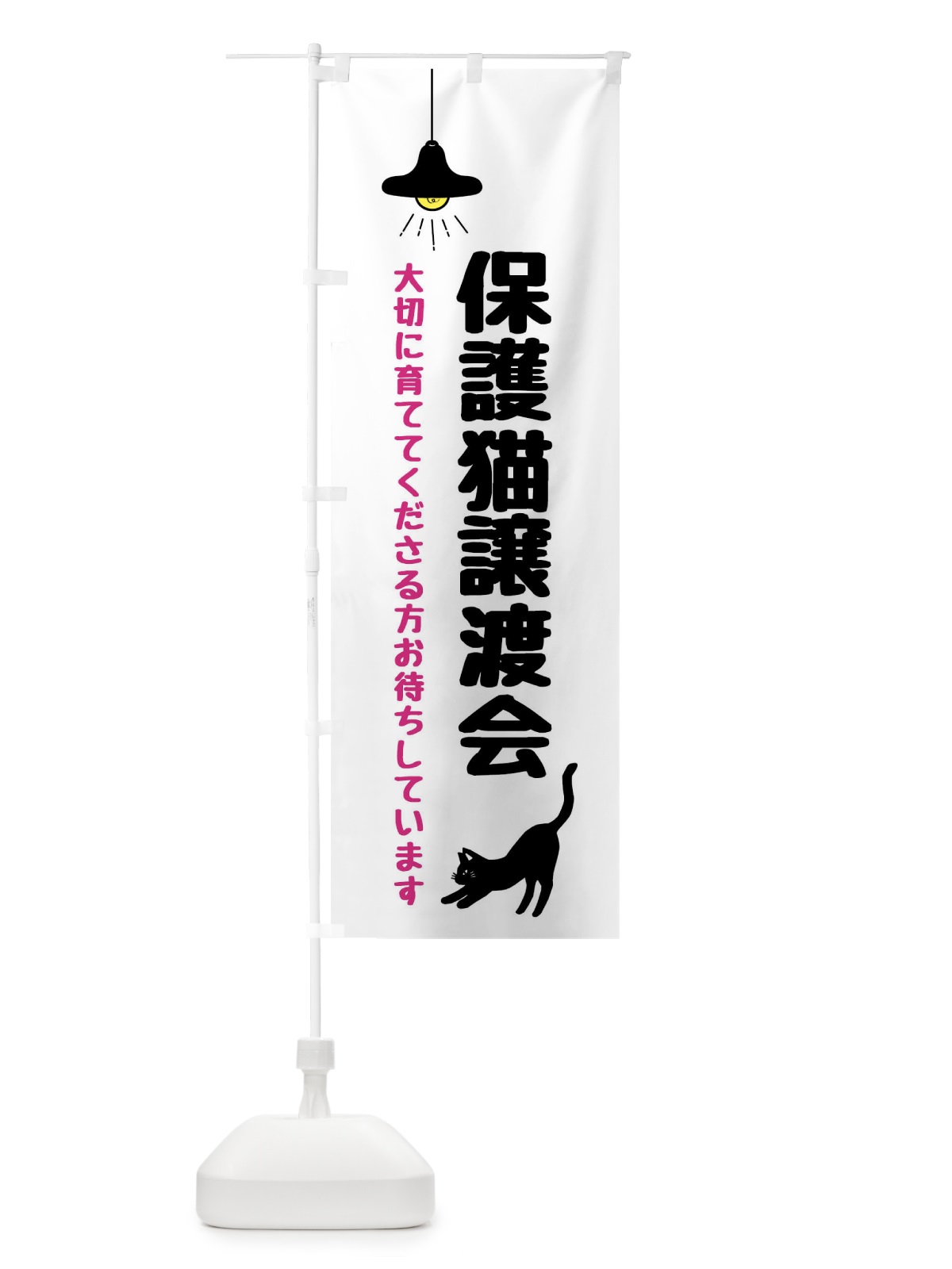 のぼり 保護猫譲渡会 のぼり旗 XX01(デザイン【A】)