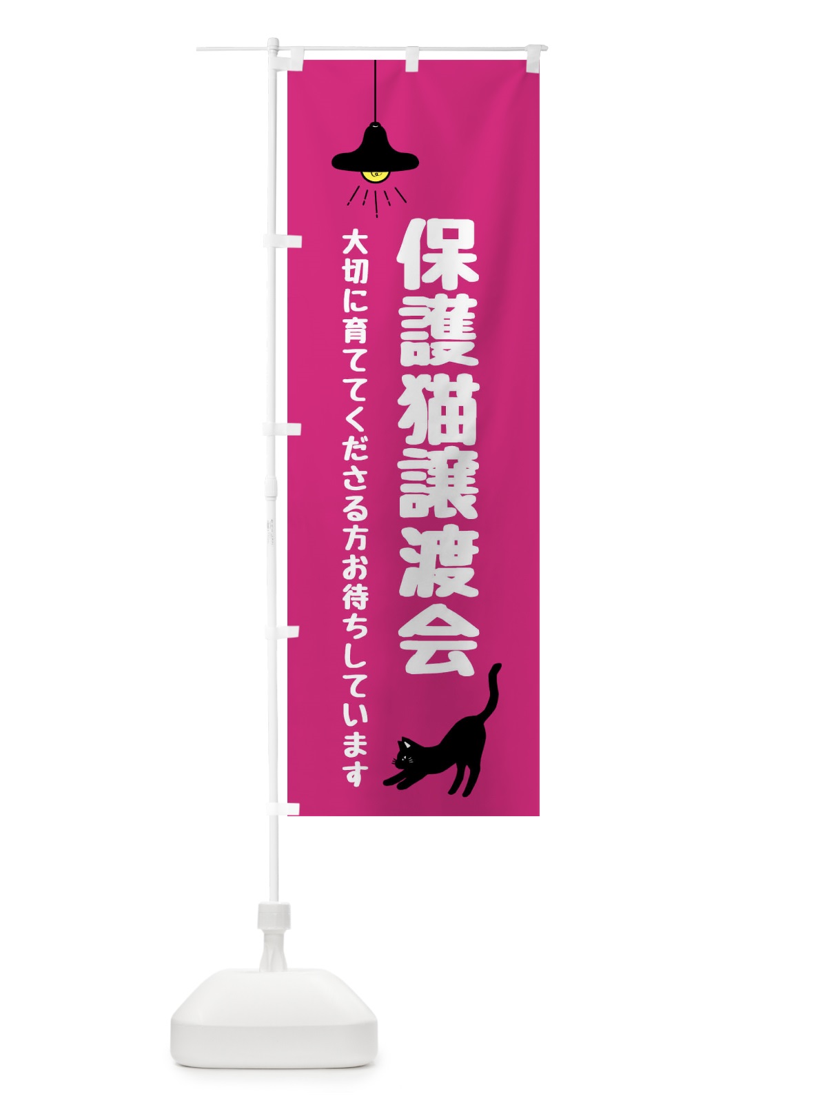 のぼり 保護猫譲渡会 のぼり旗 XX01(デザイン【C】)