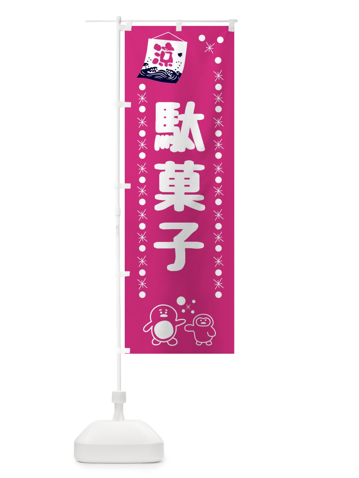 のぼり 駄菓子 のぼり旗 XX03(デザイン【A】)