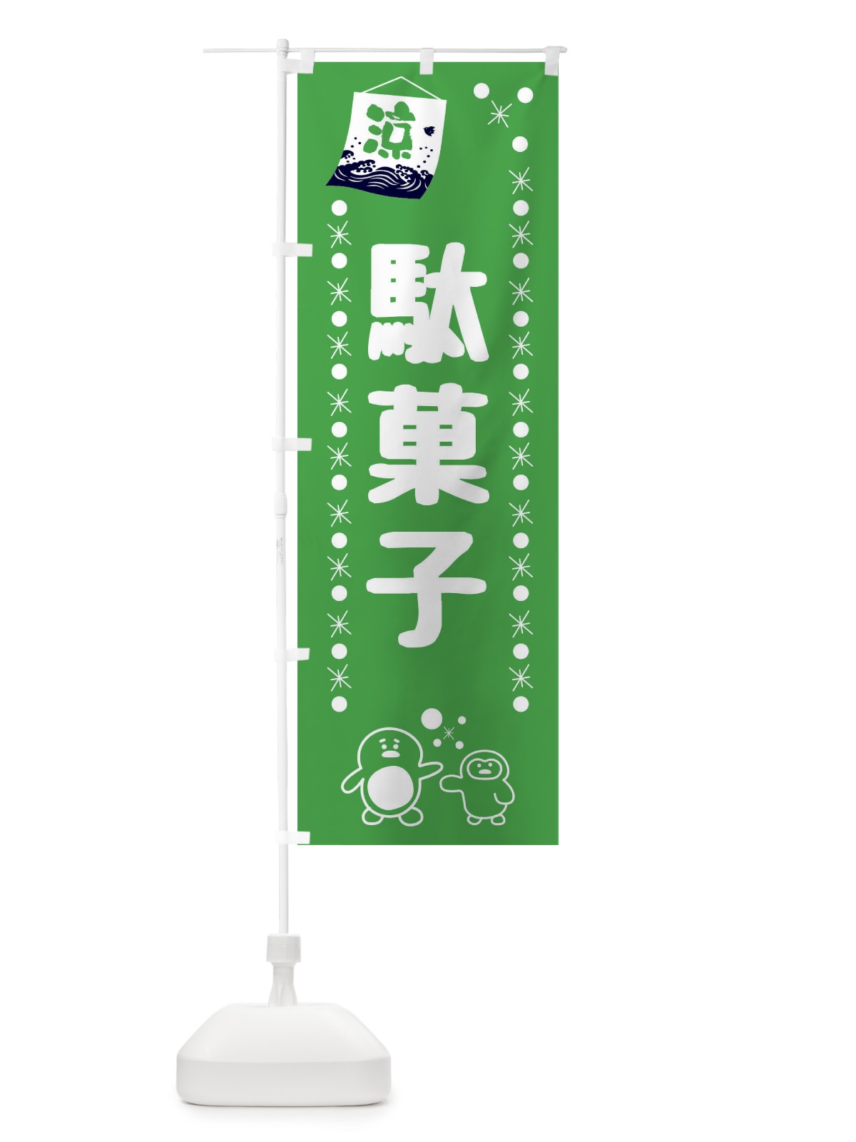 のぼり 駄菓子 のぼり旗 XX03(デザイン【C】)
