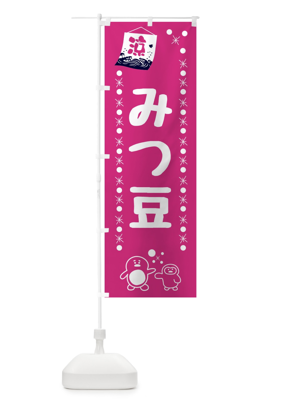 のぼり みつ豆・和菓子 のぼり旗 XX04(デザイン【A】)