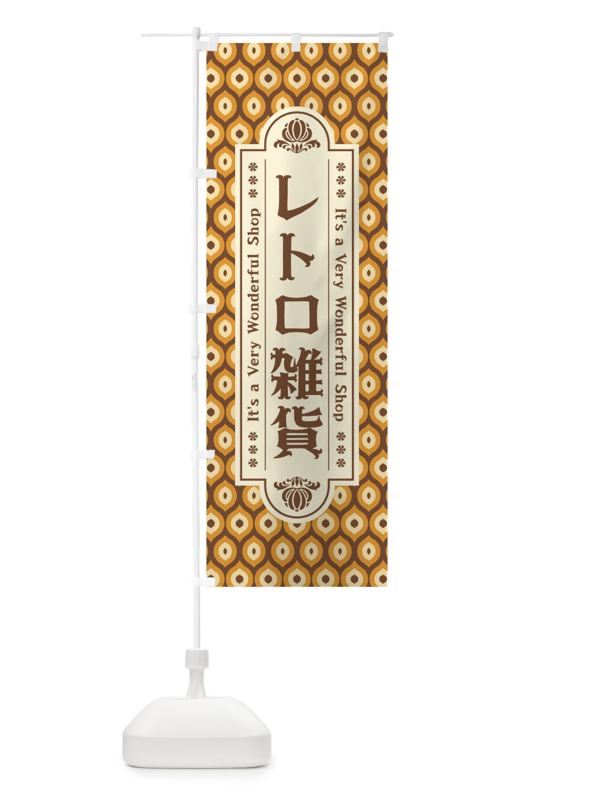 のぼり レトロ雑貨 のぼり旗 XX05(デザイン【A】)