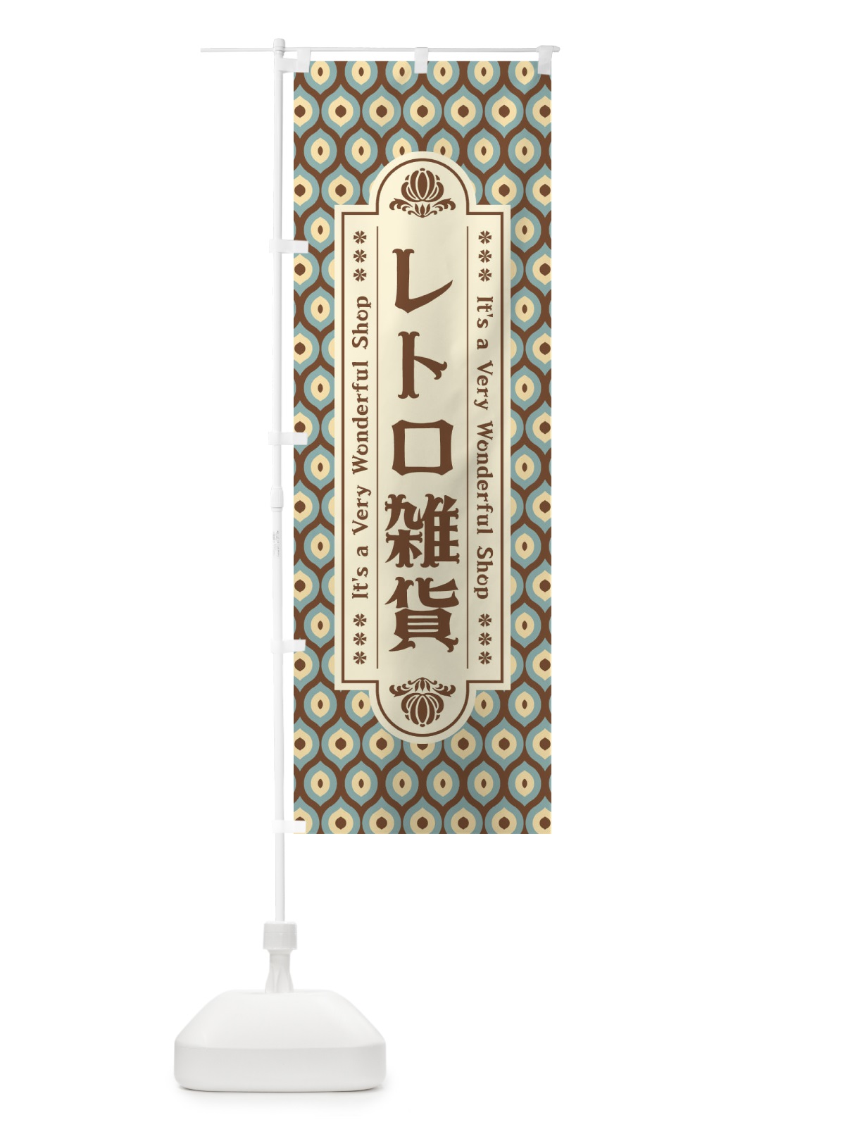 のぼり レトロ雑貨 のぼり旗 XX05(デザイン【B】)