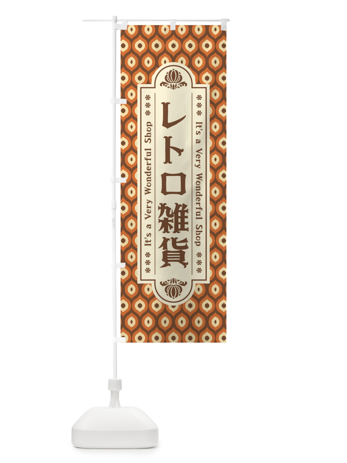 のぼり レトロ雑貨 のぼり旗 XX05(デザイン【C】)