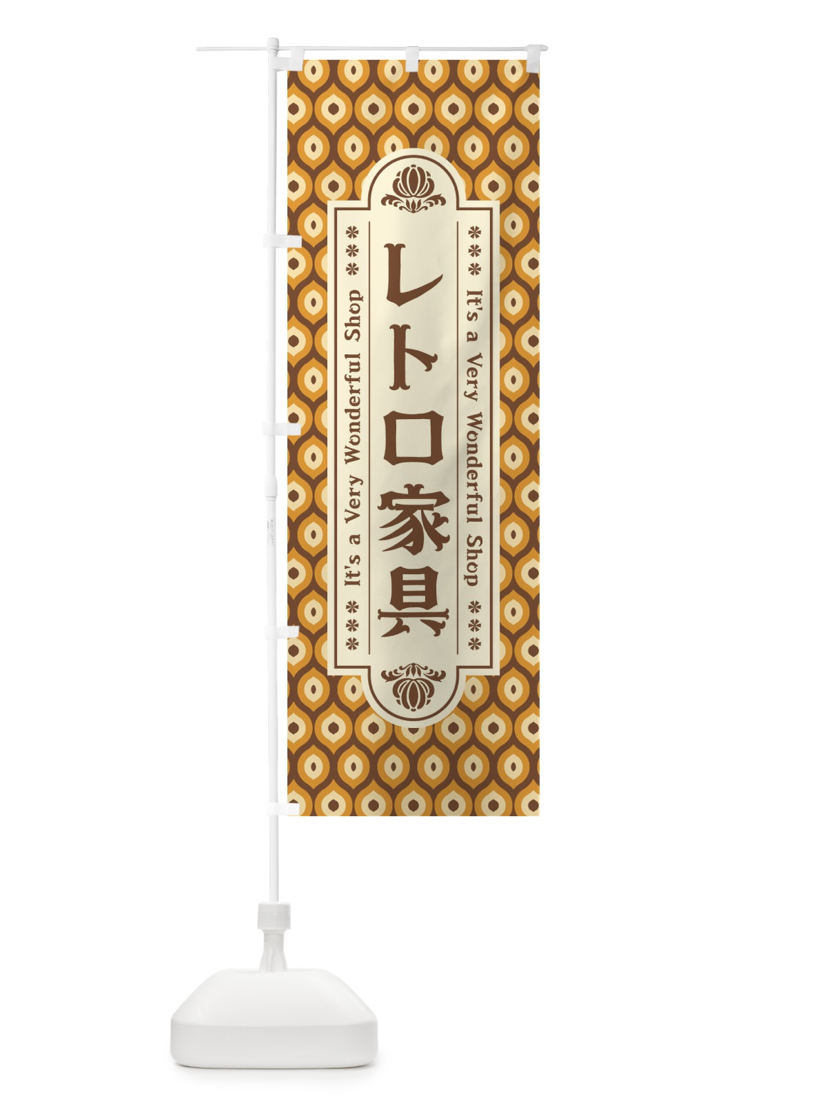 のぼり レトロ家具 のぼり旗 XX0A(デザイン【A】)