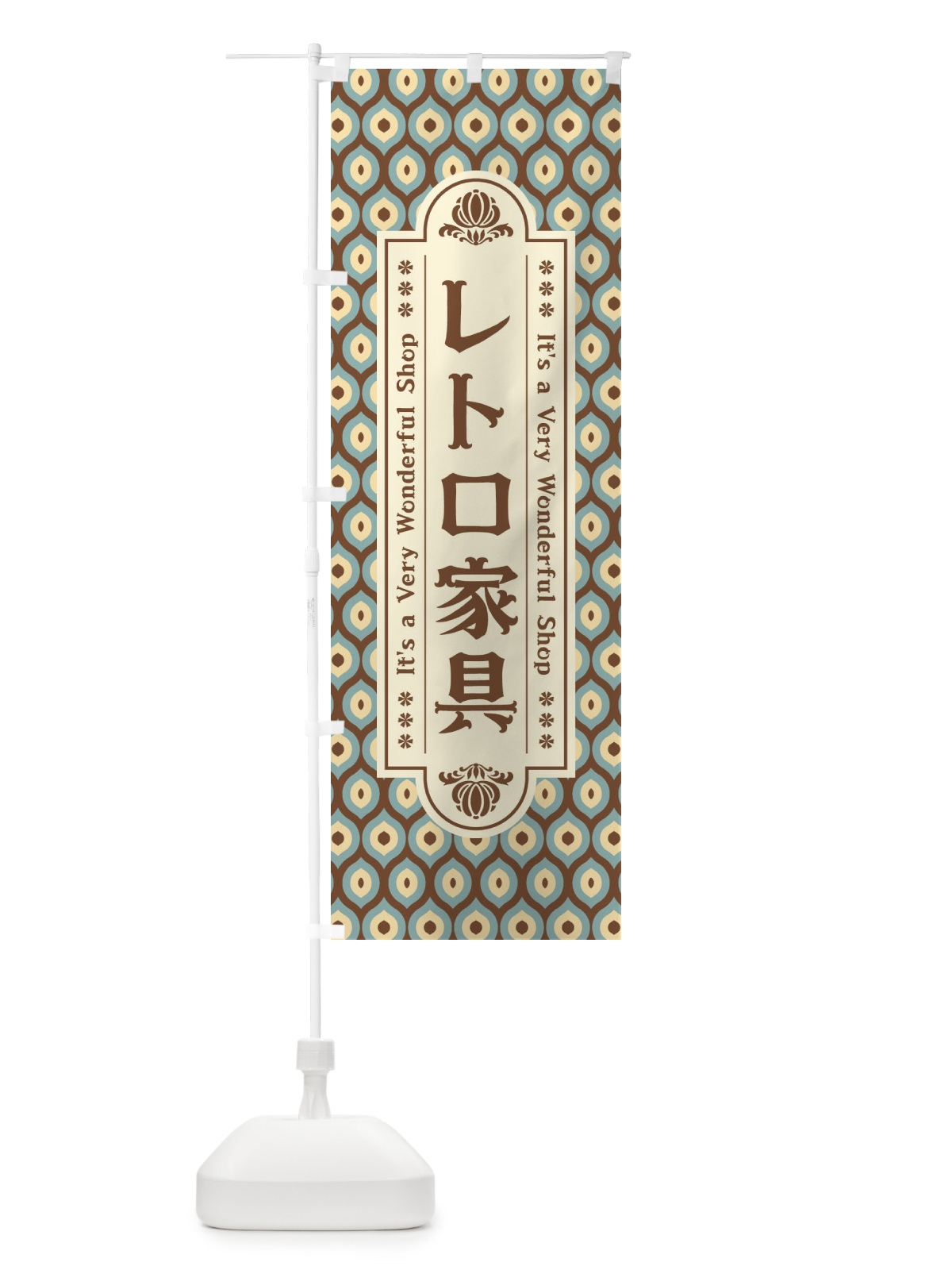のぼり レトロ家具 のぼり旗 XX0A(デザイン【B】)